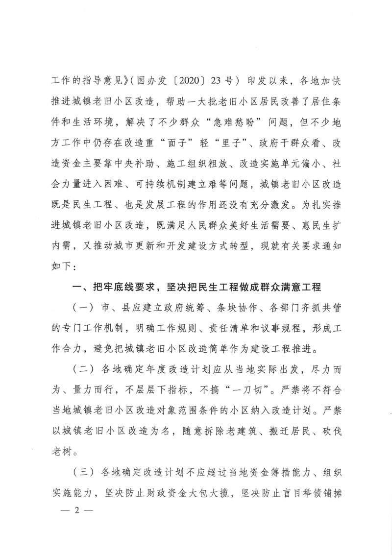 住房和城乡建设部办公厅《关于进一步明确城镇老旧小区改造工作要求的通知》建办城〔2021〕50号第2页