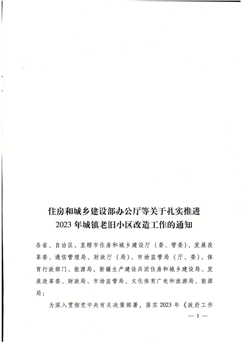 住房城乡建设部《关于扎实推进2023年城镇老旧小区改造工作的通知》建办城〔2023〕26号第1页