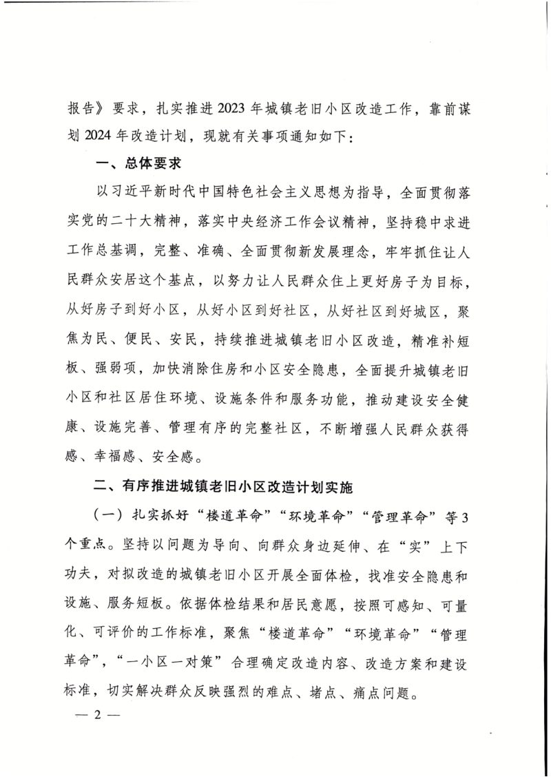 住房城乡建设部《关于扎实推进2023年城镇老旧小区改造工作的通知》建办城〔2023〕26号第2页