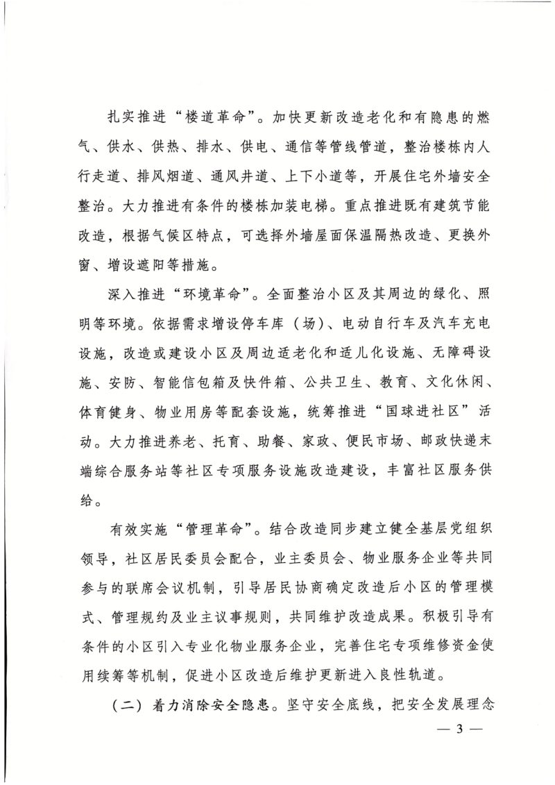 住房城乡建设部《关于扎实推进2023年城镇老旧小区改造工作的通知》建办城〔2023〕26号第3页