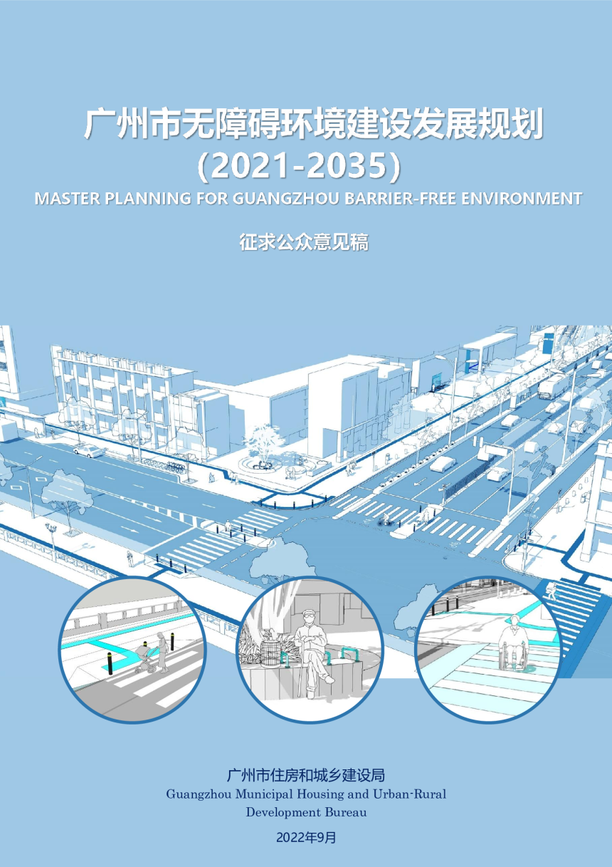 广州市无障碍环境建设发展规划（2021-2035）-1