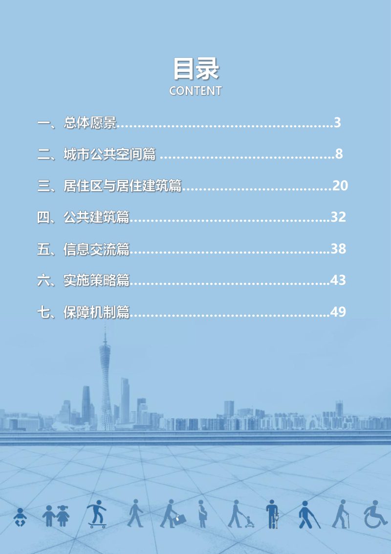 广州市无障碍环境建设发展规划（2021-2035）第2页