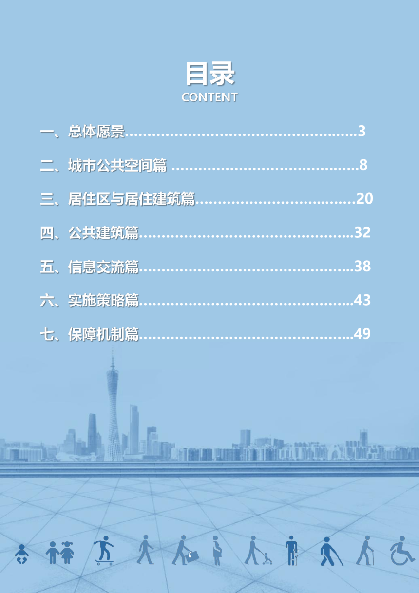 广州市无障碍环境建设发展规划（2021-2035）-2