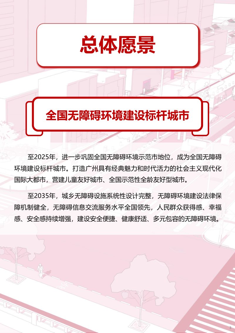广州市无障碍环境建设发展规划（2021-2035）第3页