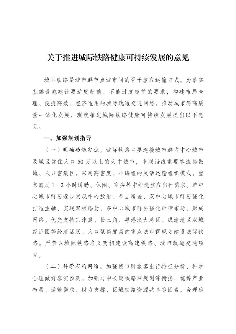 国家发展改革委《关于推进城际铁路健康可持续发展的意见》发改基础〔2025〕1674号第1页
