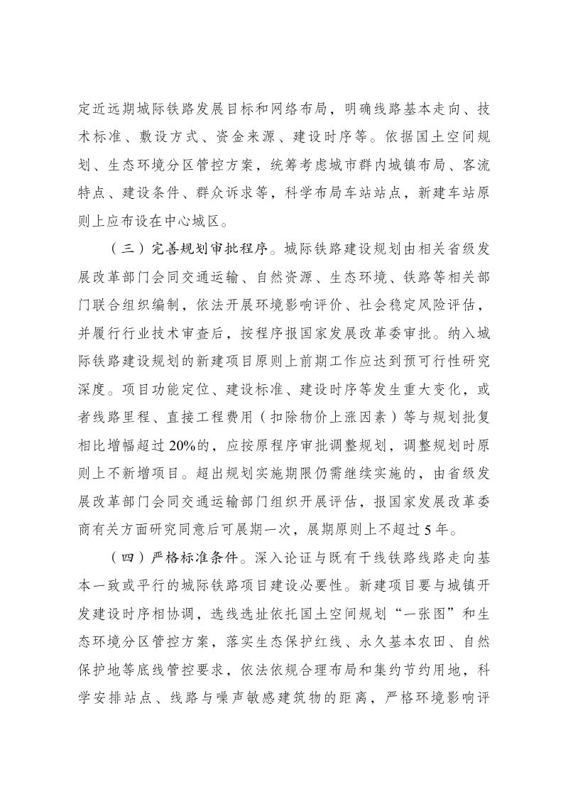 国家发展改革委《关于推进城际铁路健康可持续发展的意见》发改基础〔2025〕1674号第2页