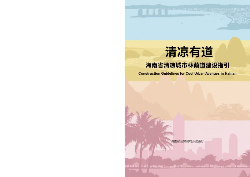 海南省清凉城市林荫道建设指引第1页