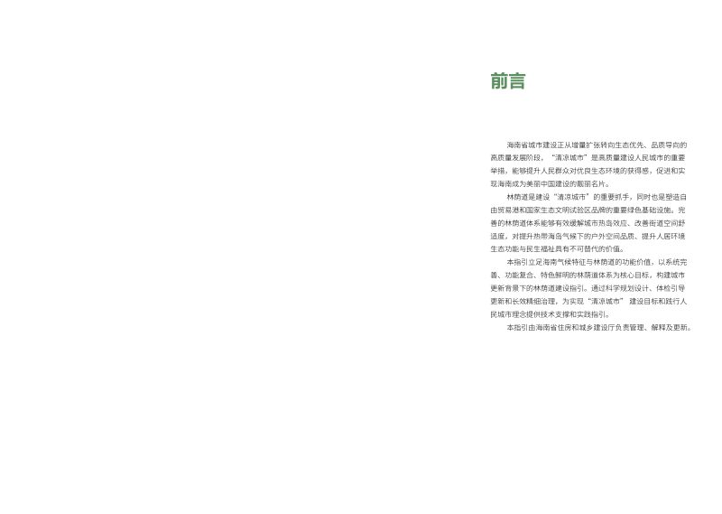 海南省清凉城市林荫道建设指引第2页