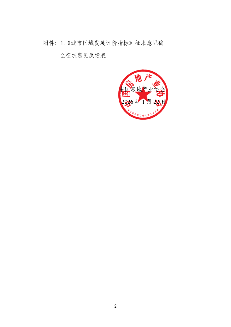 《城市区域发展评价指标》（征求意见稿）第2页