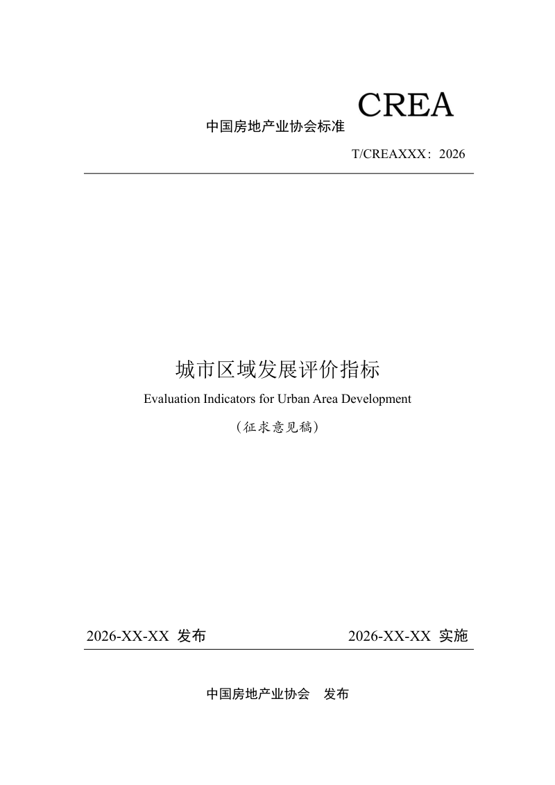《城市区域发展评价指标》（征求意见稿）第3页