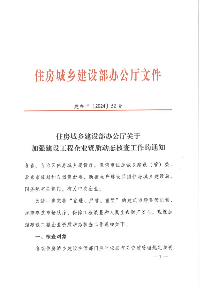 住房城乡建设部办公厅《关于加强建设工程企业资质动态核查工作的通知》建办市〔2024〕52号第1页