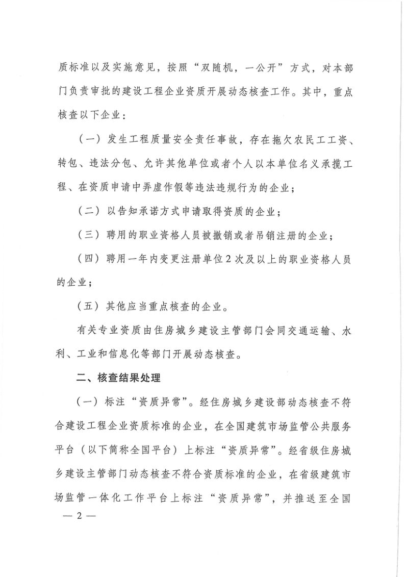 住房城乡建设部办公厅《关于加强建设工程企业资质动态核查工作的通知》建办市〔2024〕52号第2页