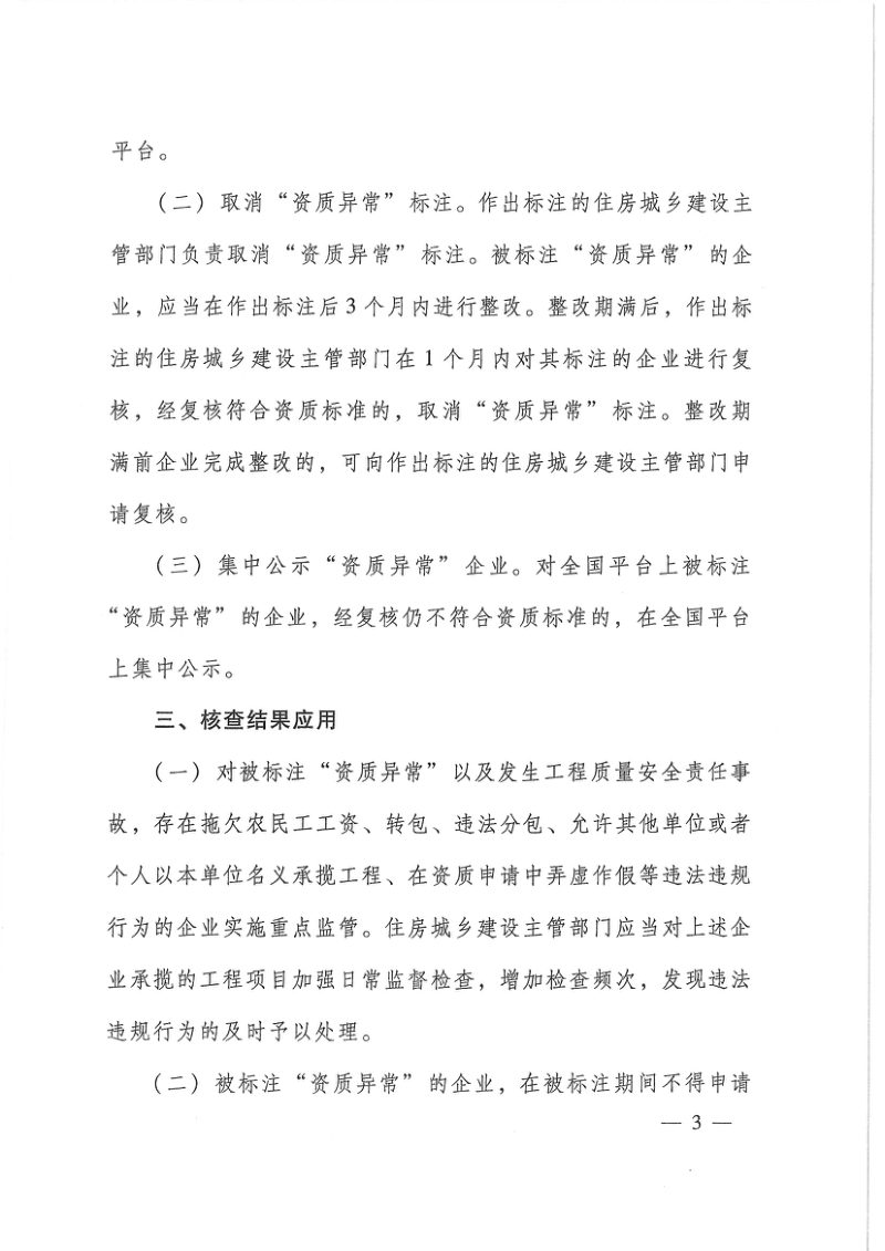 住房城乡建设部办公厅《关于加强建设工程企业资质动态核查工作的通知》建办市〔2024〕52号第3页