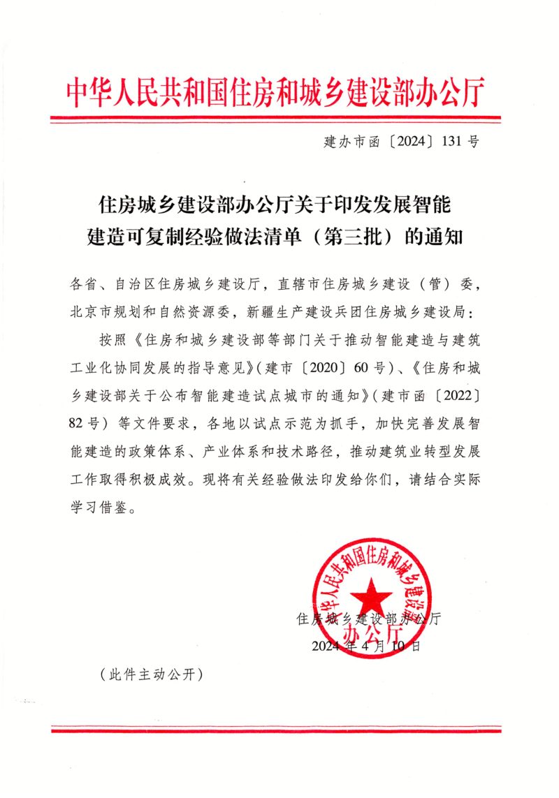 住房城乡建设部办公厅《发展智能建造可复制经验做法清单（第三批）》建办市函〔2024〕131号第1页
