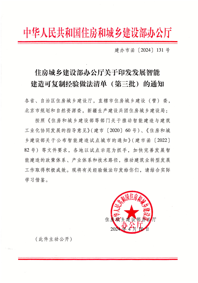 住房城乡建设部办公厅《发展智能建造可复制经验做法清单（第三批）》建办市函〔2024〕131号第1页