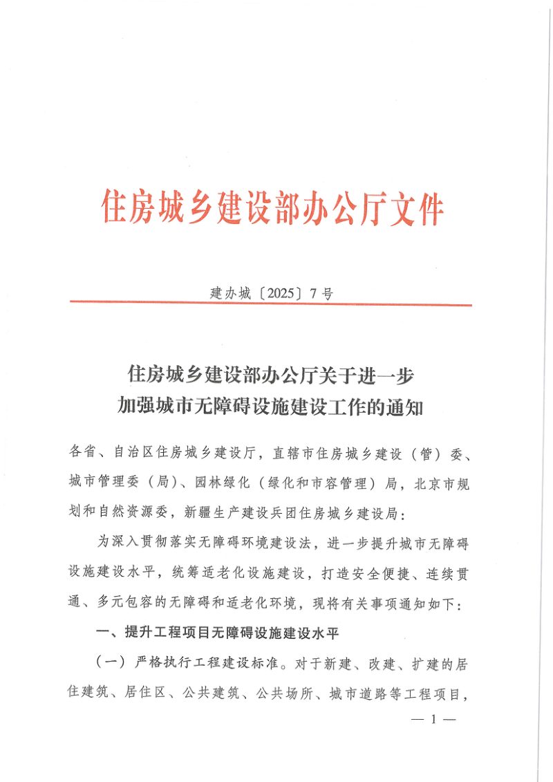 住房城乡建设部办公厅《关于进一步加强城市无障碍设施建设工作的通知》建办城〔2025〕7号第1页