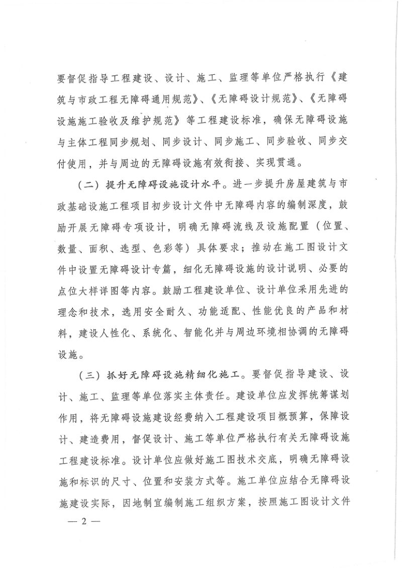 住房城乡建设部办公厅《关于进一步加强城市无障碍设施建设工作的通知》建办城〔2025〕7号第2页