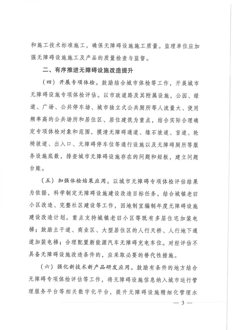 住房城乡建设部办公厅《关于进一步加强城市无障碍设施建设工作的通知》建办城〔2025〕7号第3页