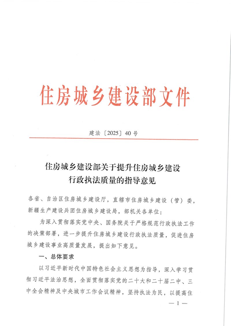 住房城乡建设部《关于提升住房城乡建设行政执法质量的指导意见》建法〔2025〕40号第1页