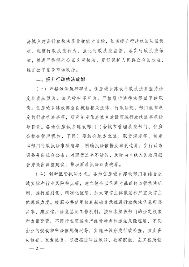 住房城乡建设部《关于提升住房城乡建设行政执法质量的指导意见》建法〔2025〕40号第2页