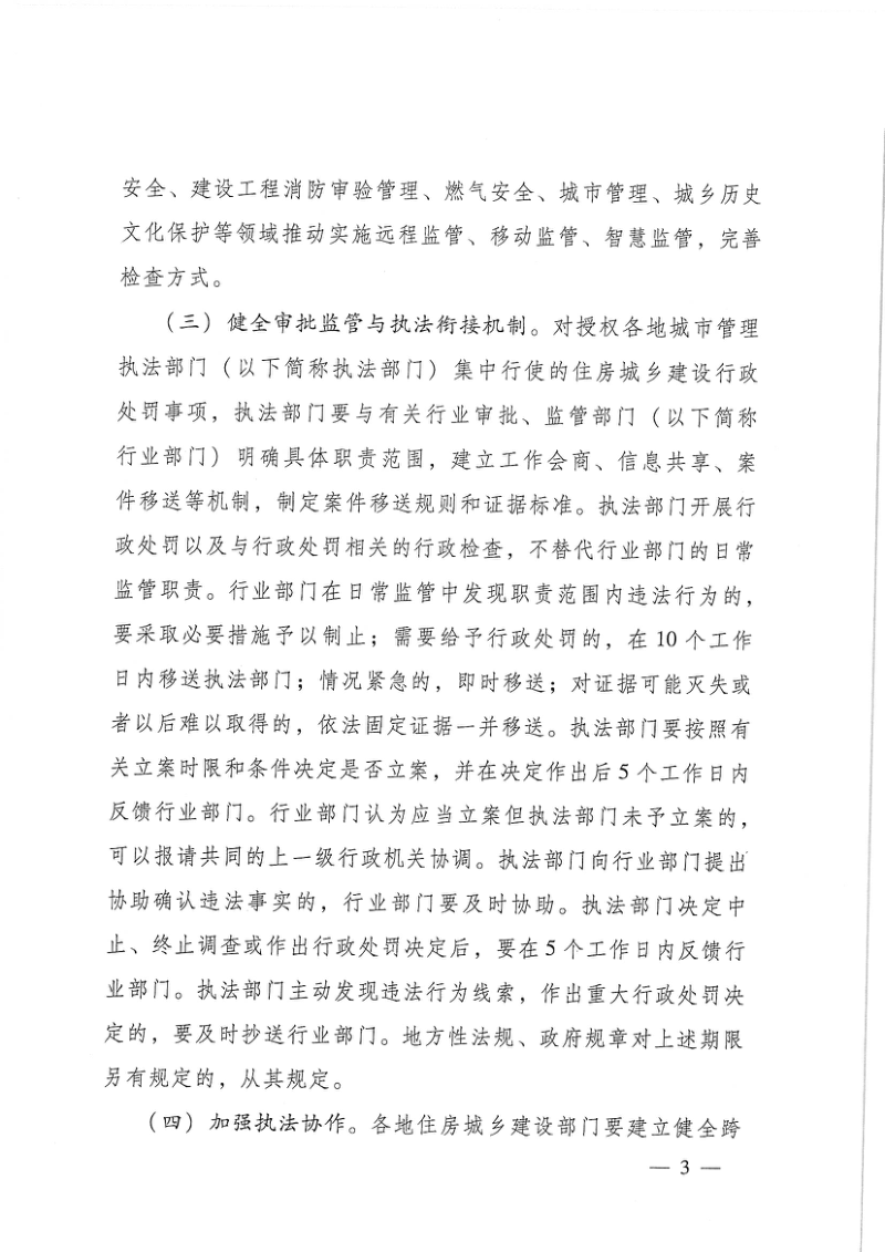 住房城乡建设部《关于提升住房城乡建设行政执法质量的指导意见》建法〔2025〕40号第3页