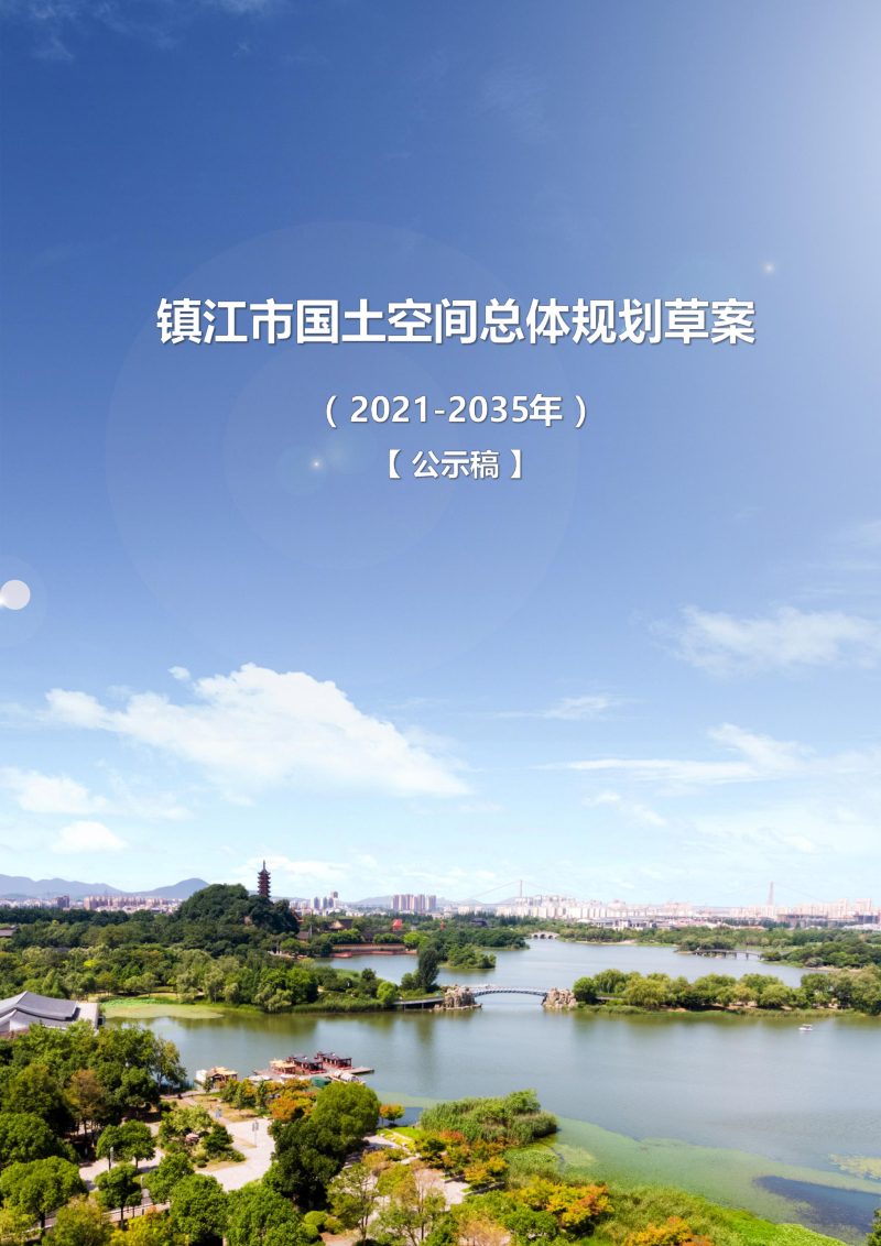 江苏省镇江市国土空间总体规划（2021-2035）公示稿第1页