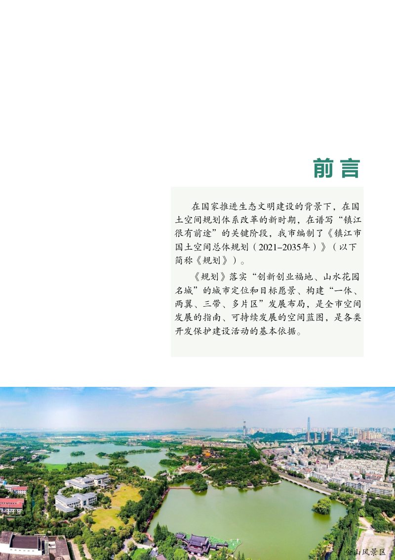江苏省镇江市国土空间总体规划（2021-2035）公示稿第2页