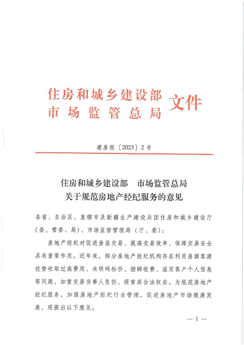 住房和城乡建设部 市场监管总局《关于规范房地产经纪服务的意见》建房规〔2023〕2号第1页