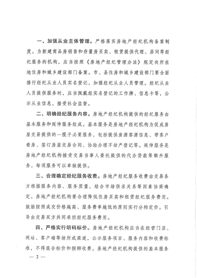 住房和城乡建设部 市场监管总局《关于规范房地产经纪服务的意见》建房规〔2023〕2号第2页