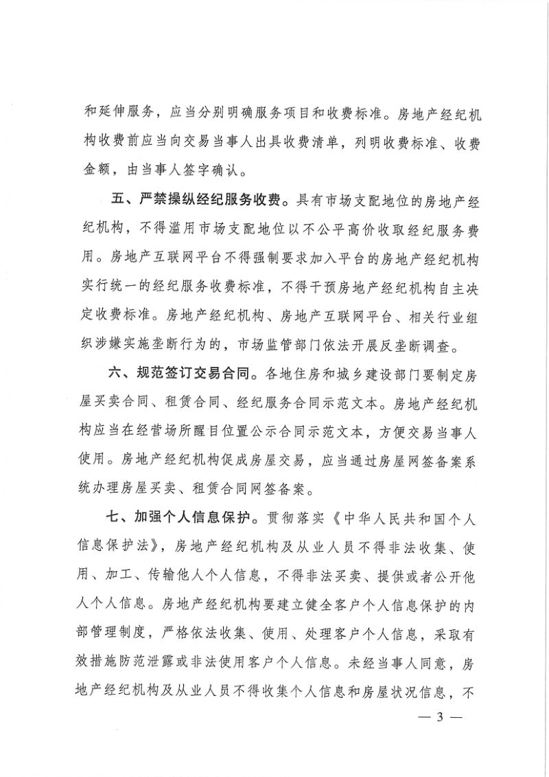 住房和城乡建设部 市场监管总局《关于规范房地产经纪服务的意见》建房规〔2023〕2号第3页