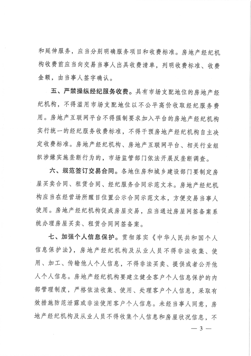 住房和城乡建设部 市场监管总局《关于规范房地产经纪服务的意见》建房规〔2023〕2号第3页