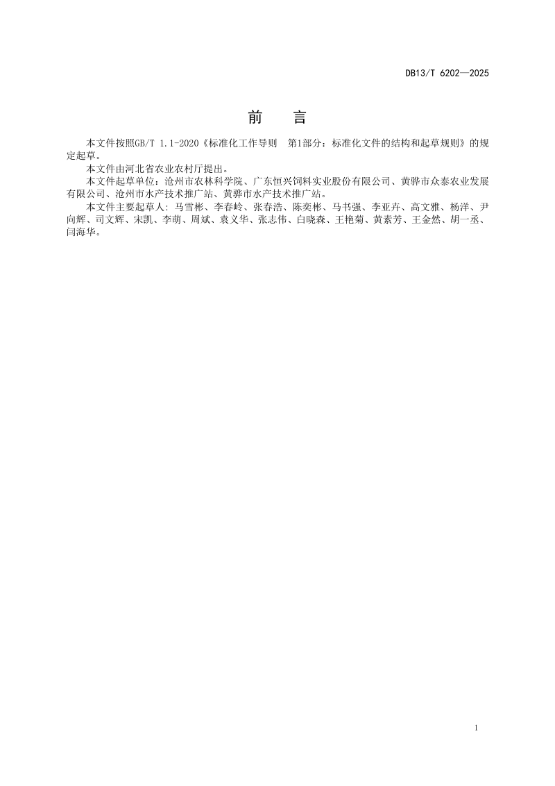 河北省《滨海型盐碱池塘水质调控技术指南》DB13/T 6202-2025第3页