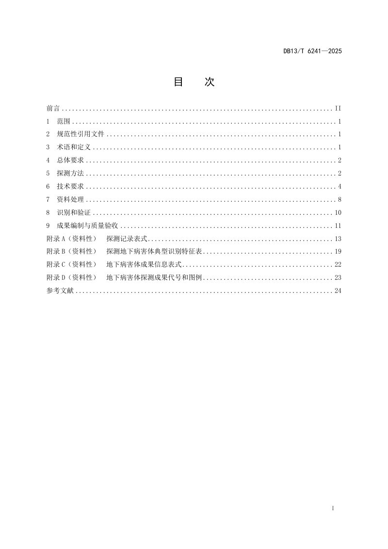 河北省《城市道路地下病害体探测技术规程》DB13/T 6241-2025第3页