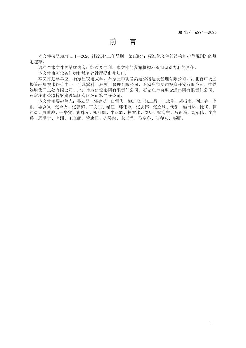 河北省《城市轨道交通隧道结构智能监测技术要求》DB13/T 6224-2025第3页