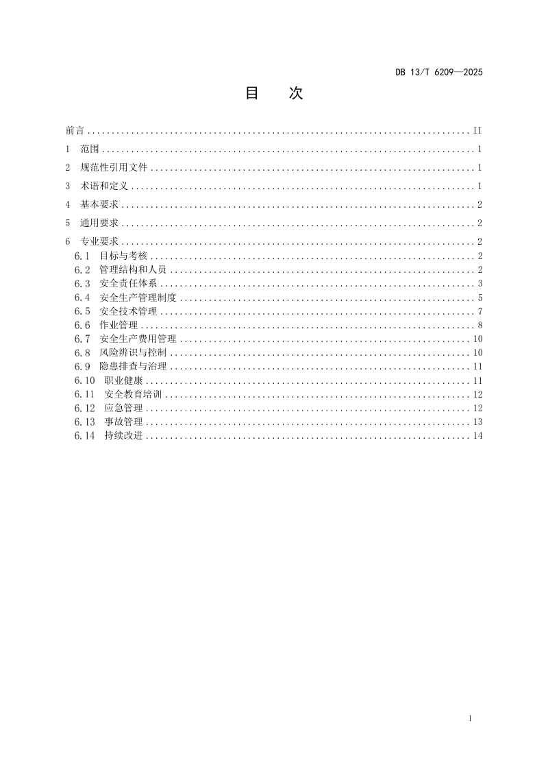 河北省《地方铁路建设工程安全生产标准化基本规范》DB13/T 6209-2025第3页