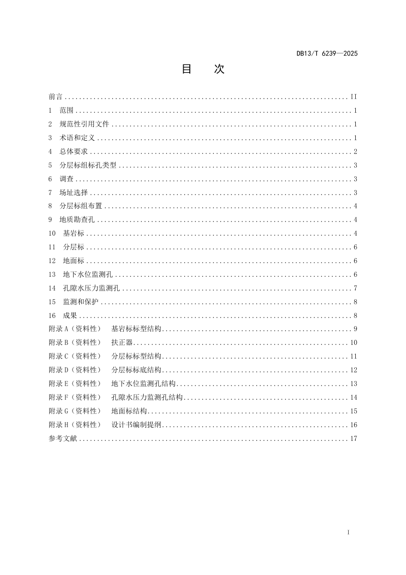 河北省《地面沉降监测分层标组设计规范》DB13/T 6239-2025第3页