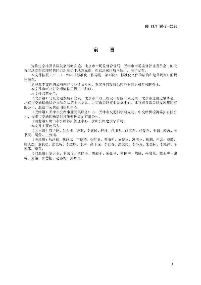 河北省《公路钢渣沥青混合料技术规范》DB13/T 3048-2025第3页