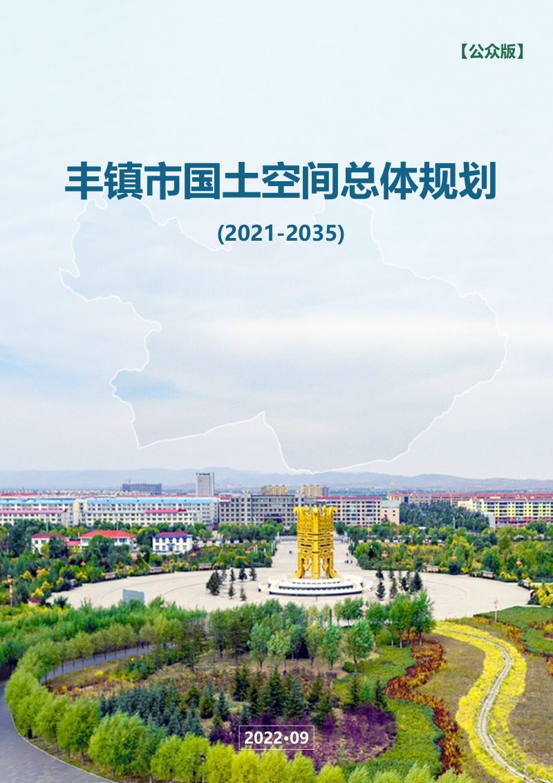 内蒙古丰镇市国土空间总体规划 （2021—2035）第1页