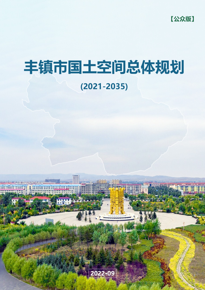 内蒙古丰镇市国土空间总体规划 （2021—2035）-1
