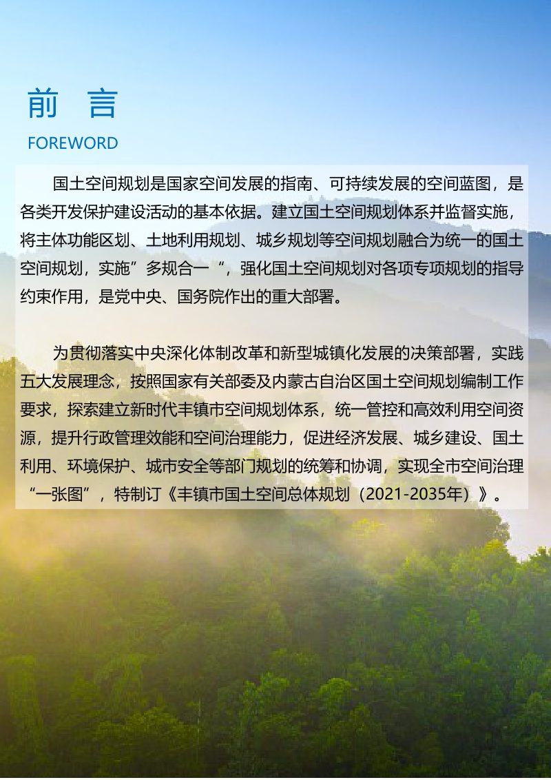 内蒙古丰镇市国土空间总体规划 （2021—2035）第2页