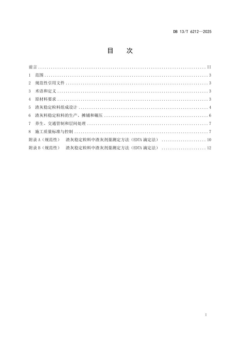 河北省《公路工程渣灰稳定粒料基层技术规范》DB13/T 6212-2025第3页