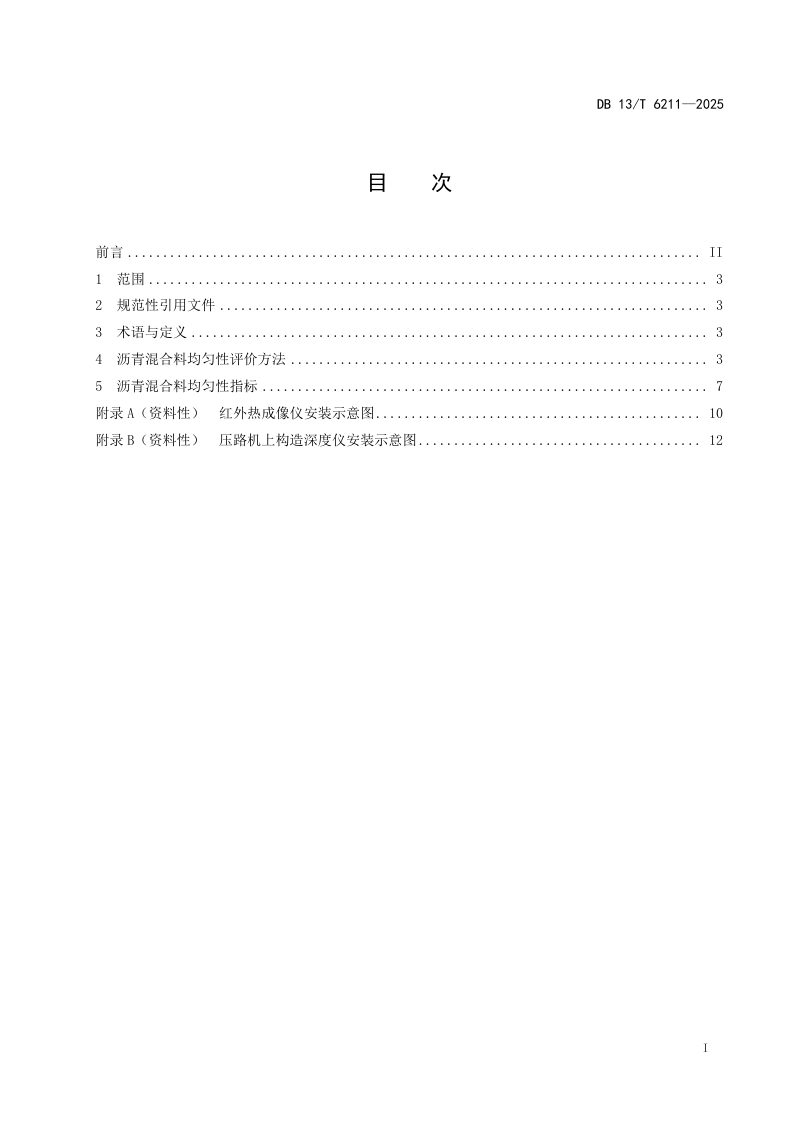 河北省《公路路面沥青混合料施工均匀性评价技术要求》DB13/T 6211-2025第3页