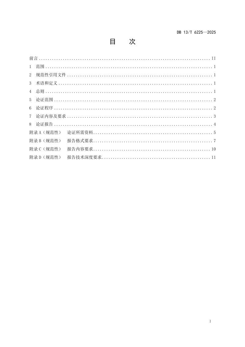 河北省《国内首次使用的化工工艺安全可靠性论证导则》DB13/T 6225-2025第3页