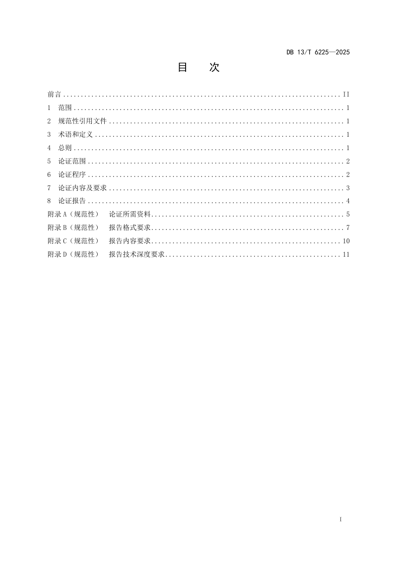 河北省《国内首次使用的化工工艺安全可靠性论证导则》DB13/T 6225-2025第3页