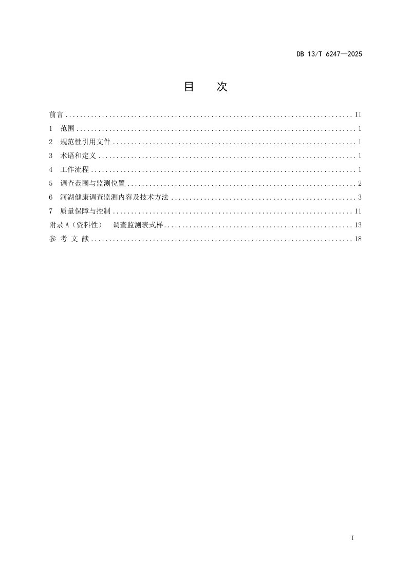 河北省《河湖健康调查监测技术导则》DB13/T 6247-2025第3页