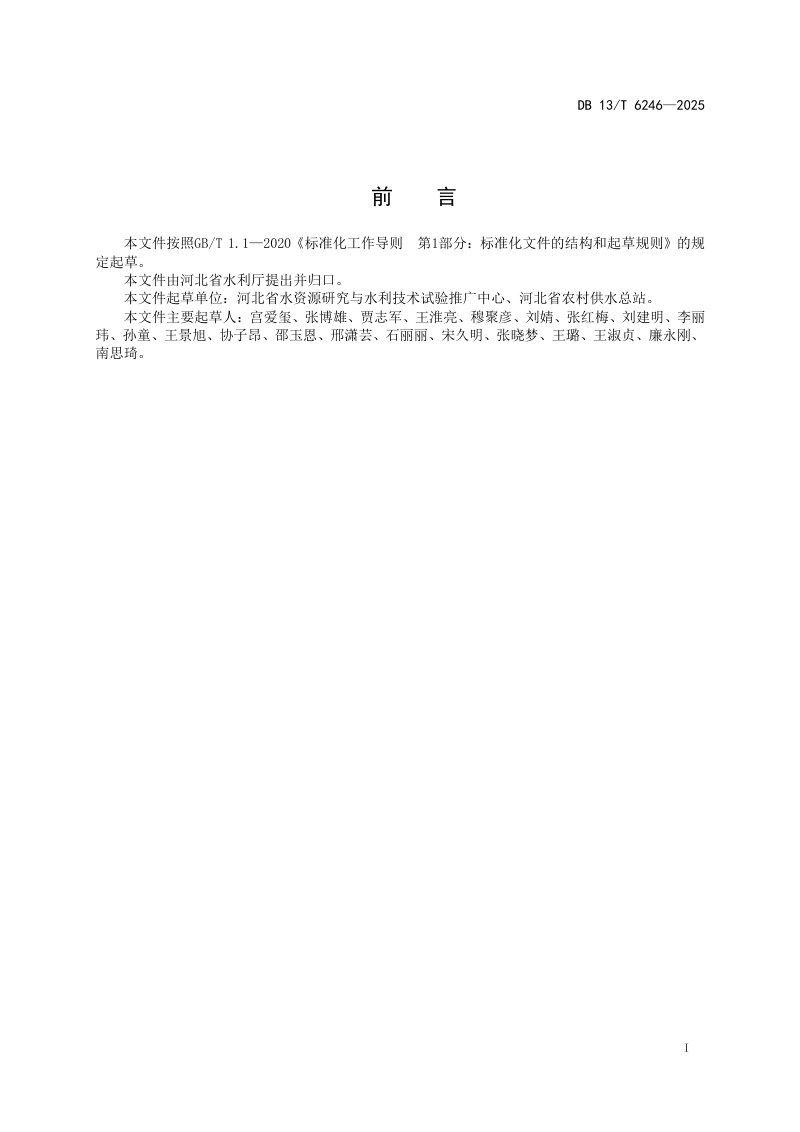河北省《节水型灌区评价导则》DB13/T 6246-2025第3页