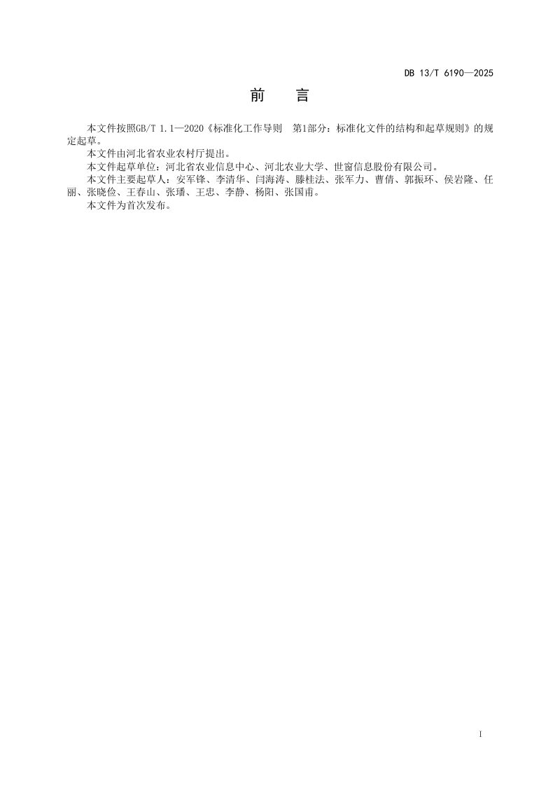 河北省《农业农村大数据采集和交换共享规范》DB13/T 6190-2025第3页