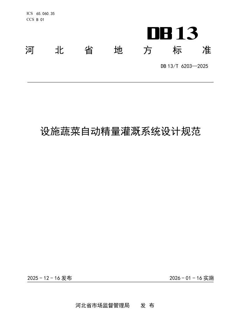 河北省《设施蔬菜自动精量灌溉系统设计规范》DB13/T 6203-2025第1页