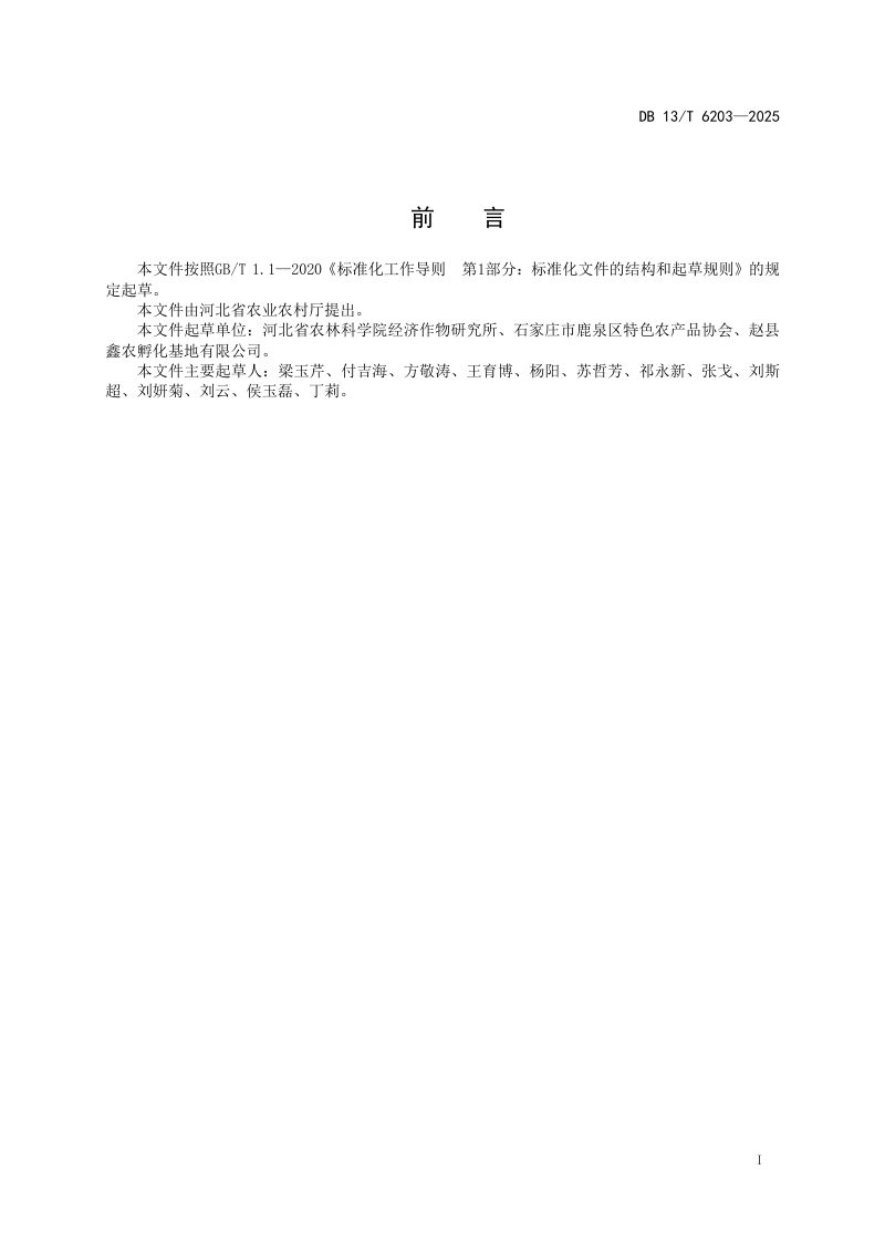 河北省《设施蔬菜自动精量灌溉系统设计规范》DB13/T 6203-2025第3页