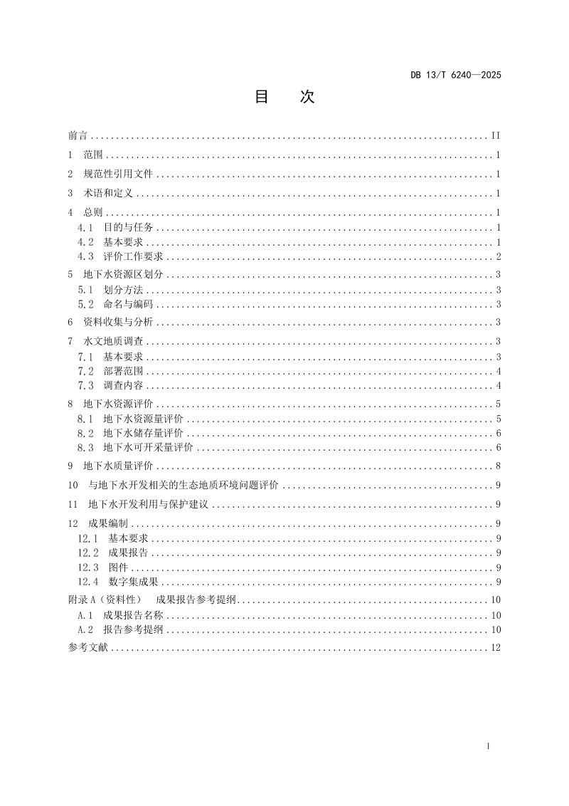 河北省《生态优先的地下水资源调查评价技术要求》DB13/T 6240-2025第3页